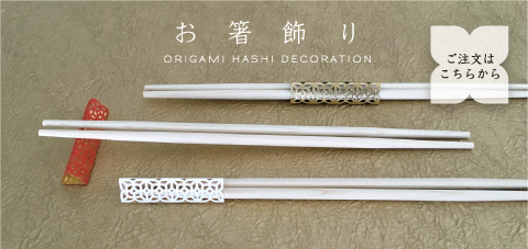お箸飾り ORIGAMI HASHI DECORATION